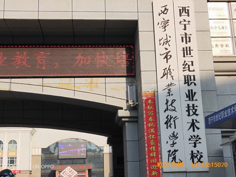 西寧世紀職業技術學?；@球館運動地板鋪設案例0